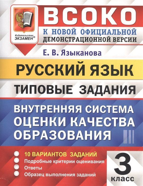 ВСОКО. Русский язык. 3 класс. Внутренняя система оценки качества ...