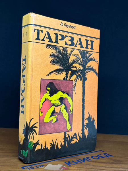 Тарзан. Книги 1 - 3 - купить с доставкой по выгодным ценам в интернет ...