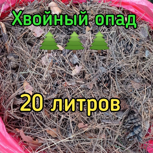 Хвойный опад для кислолюбивых культур купить c доставкой на OZON по ...
