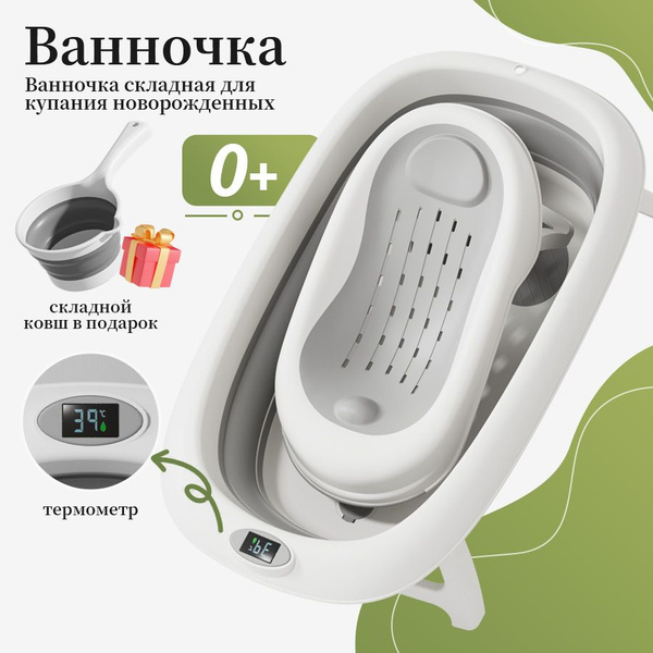 БОЛЬШАЯ ванночка для купания новорожденных с термометром. В комплекте ...
