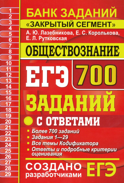 ЕГЭ Обществознание. 700 заданий по обществознанию с ответами. Все ...