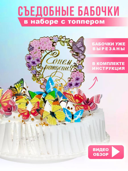 Топпер для торта «Вкусняшки от Машки» "С днем рождения", 30 шт, 31 уп ...