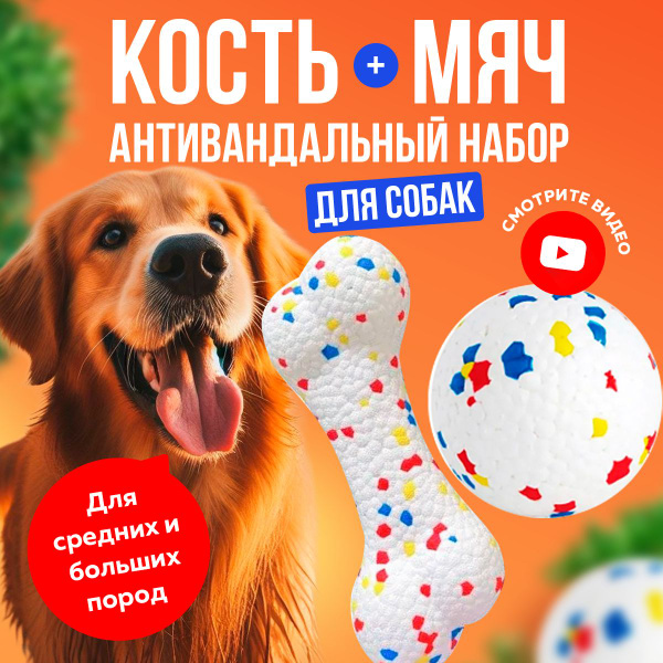 Мяч и кость грызак для собак средних, крупных пород. Мягкая ...