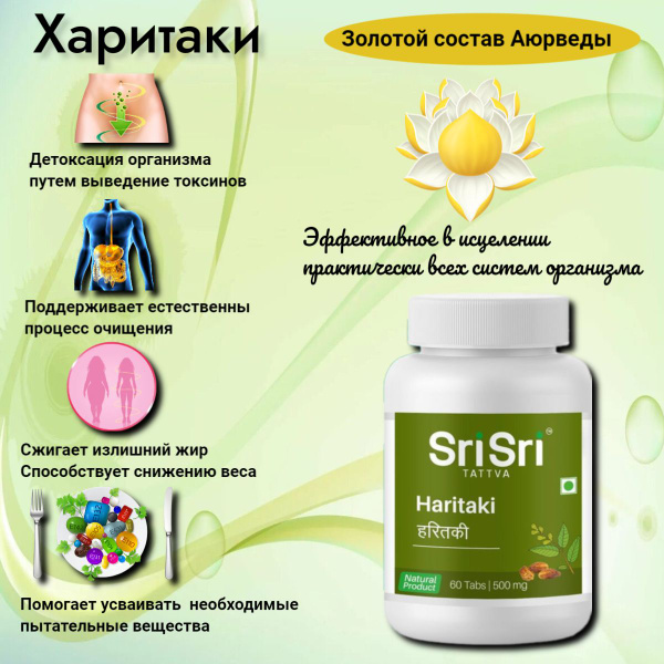 Харитаки (Haritaki) Sri Sri Tattva Золотой ряд аюрведы 60 таб - купить ...