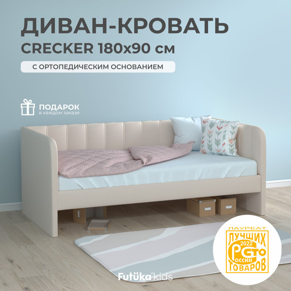 Детский диван-кровать 180x90 см Crecker кремовый с ортопедическим ...