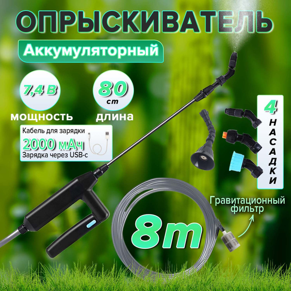 Опрыскиватель аккумуляторный садовый 7,4 В/штанга 80 см,Освободите ...