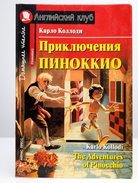 Приключения Пиноккио / The Adventures of Pinocchio | Коллоди Карло ...