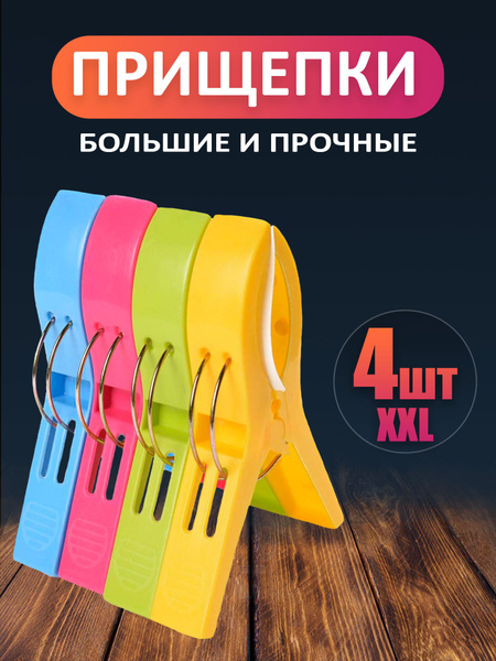 Большие прищепки для белья XXL / Набор крупных хозяйственных ...