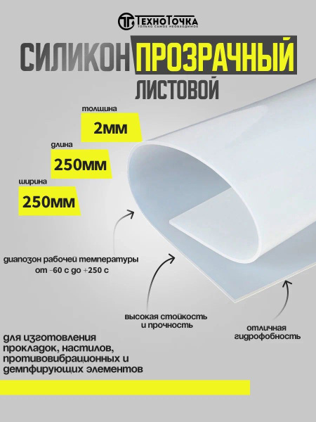 Силикон листовой/ техпластина термостойкая 2мм 250х250 (прозрачная ...