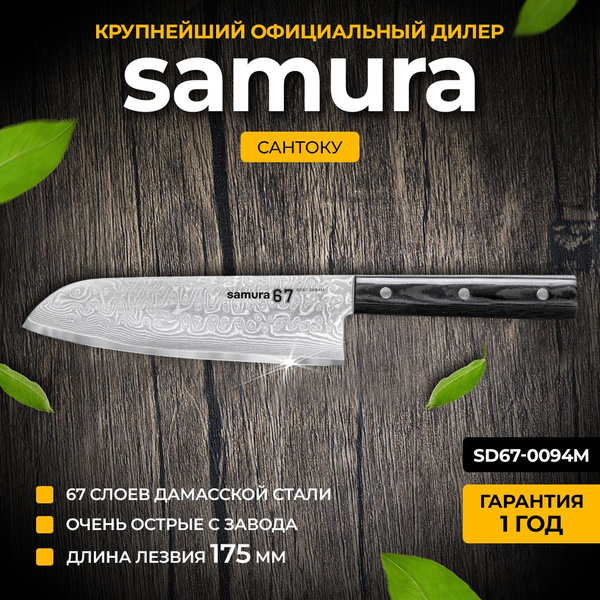 Купить Кухонные ножи Самура Samura 67 Damascus SD67-0094 нож сантоку по ...