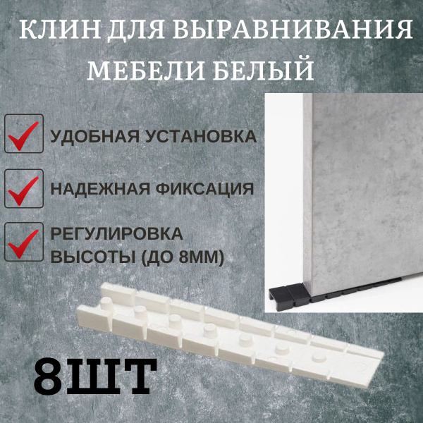 Клин для выравнивания мебели белый 8 штук купить на OZON по низкой цене ...