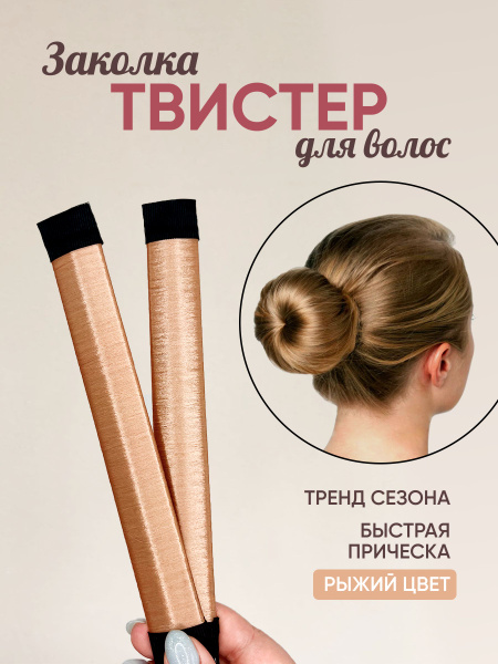 Твистер для волос прически и укладки в пучок - купить с доставкой по ...