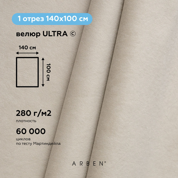 Ткань мебельная, ARBEN, обивочная, Велюр ULTRA SAND , отрез 100х140 см ...