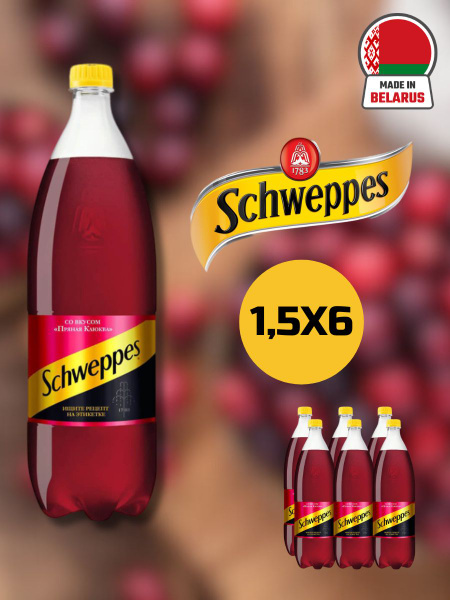 Schweppes Cranberry Spice 1,5л. 6шт. / Швепс Пряная клюква 1,5л. 6шт ...