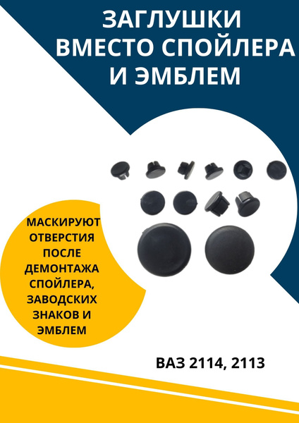 Заглушки вместо спойлера и эмблем для Ваз 2114 - купить по выгодным ...