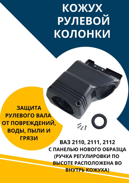 Кожух вала рулевой колонки для Ваз 2110 2111 2112 нового образца ...