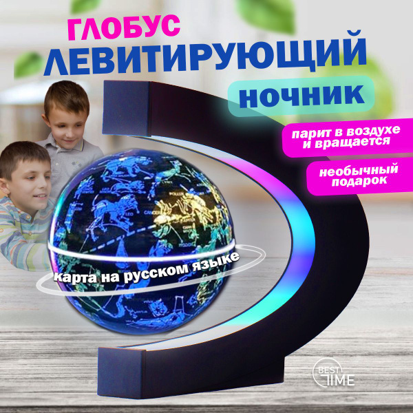 Глобус Best Time, с подсветкой, для детей, левитирующий, ночник ...