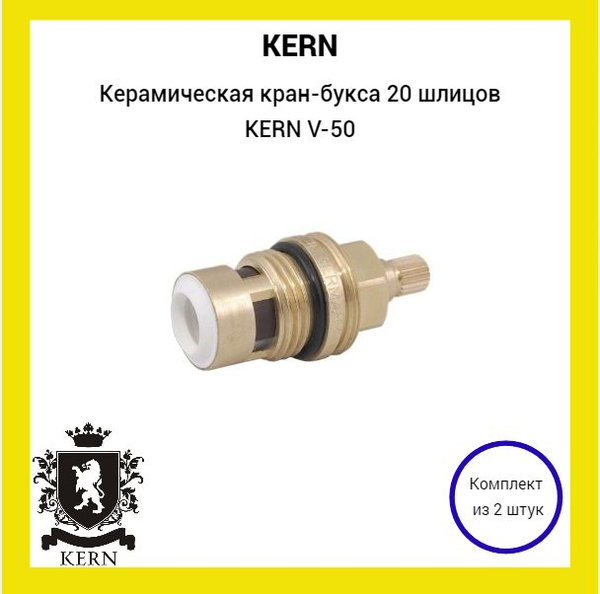 Керамическая кран-букса 20 шлицов KERN V-50 (2шт) - купить по низкой ...