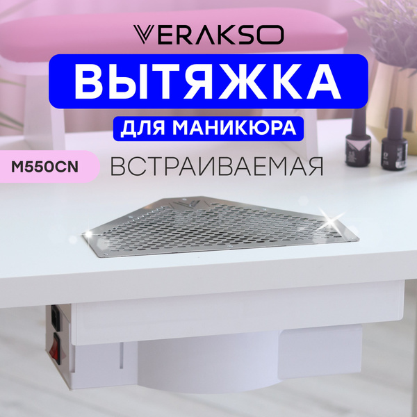 Встраиваемая вытяжка для маникюра Verakso М550 CN (пылесос для маникюра ...