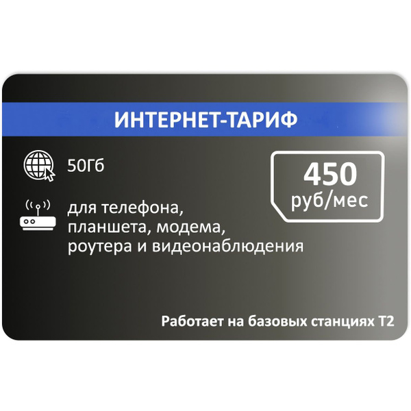 SIM-карта Сим карта для модема от Т2 50 ГБ АП 450 руб. (Вся Россия ...