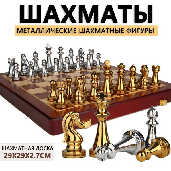 Шахматы подарочные металлические 29х29 см - купить с доставкой по ...