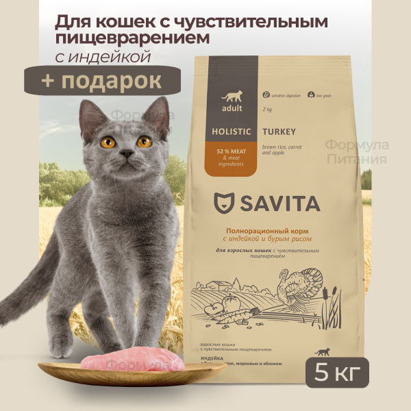 SAVITA для кошек с чувствительным пищеварением с индейкой и бурым рисом ...