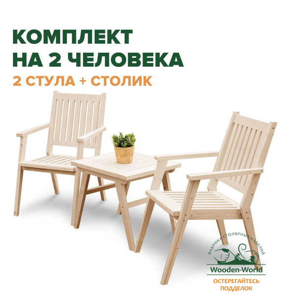 Комплект садовой мебели из дерева с креслами (кофейный столик, стул со ...