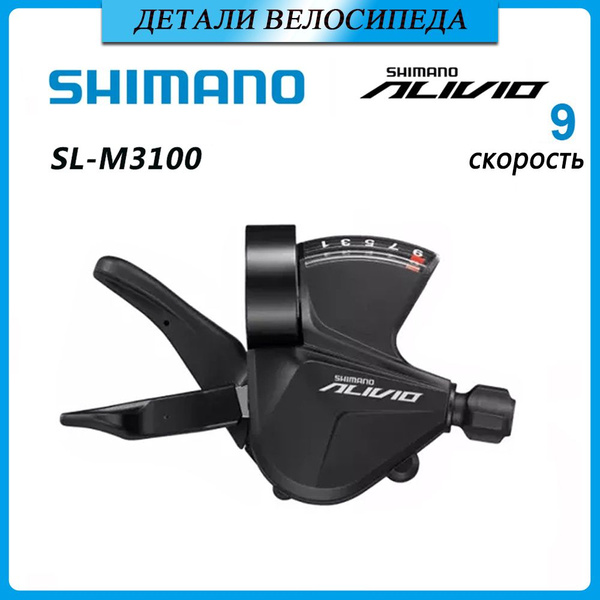 SHIMANO ALIVIO M3100 9-скоростной передач, задний переключатель для ...