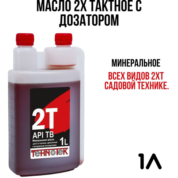 Масло 2х тактное с дозатором Tehnotek / Для бензопилы , триммера всех ...