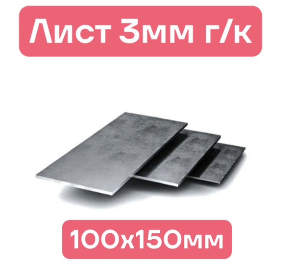Металлический лист 3мм размеры 100х150 - купить с доставкой по выгодным ...