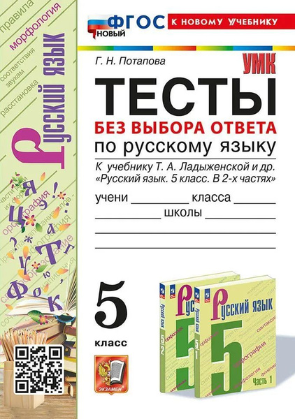 Тесты по русскому языку без выбора ответа. Ладыженская(Потапова) 5 кл ...