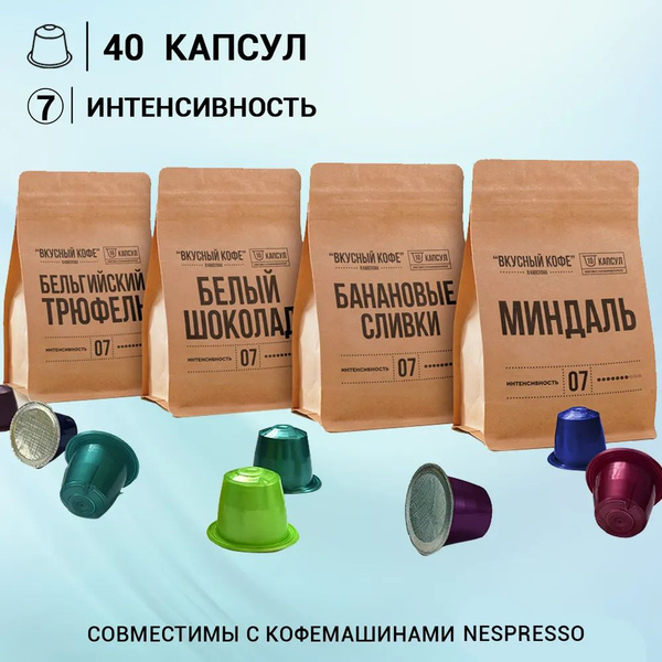 Капсульный кофе неспрессо / кофе в капсулах nespresso "Интересный" 40 ...