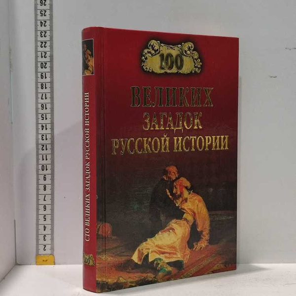 100 великих загадок русской истории. Непомнящий Николай Николаевич ...