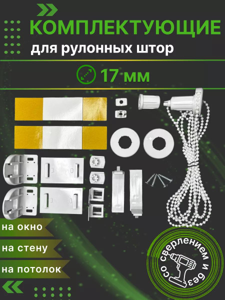 Комплектующие для рулонных штор 17 мм крепления механизм купить по ...