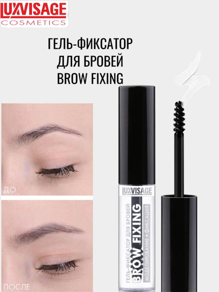 LUXVISAGE Гель-фиксатор для бровей Brow Fixing - купить с доставкой по ...