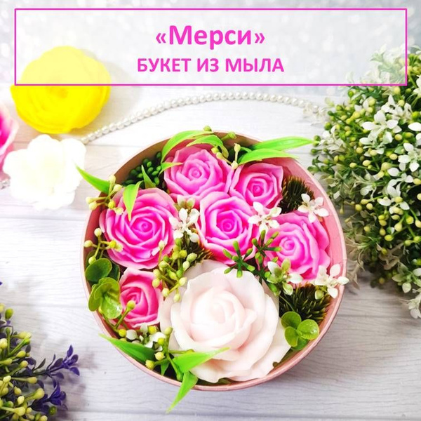 Букет из мыла "Мерси", подарок для девушки - купить Сувенирное мыло по ...