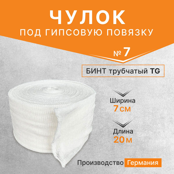 Чулок под гипсовую повязку / Бинт трубчатый TG размер 7 (7см х 20м ...