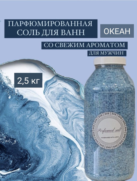 Соль для ванны Океан (мужская) с шиммером, 2,5 кг. купить на OZON по ...