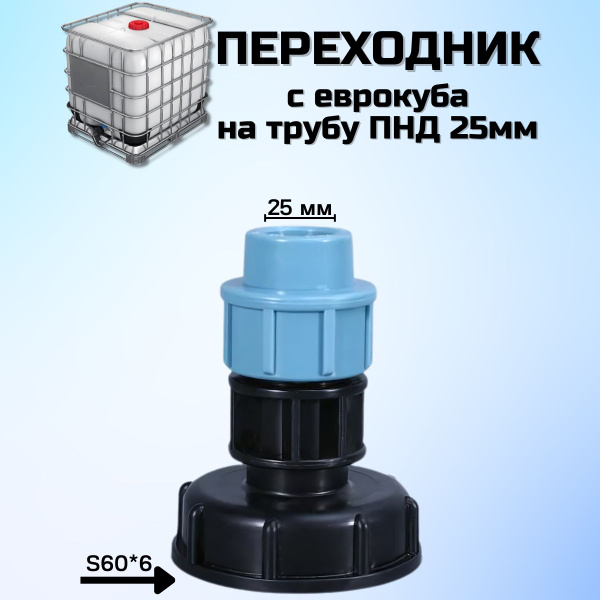 Переходник на еврокуб с муфтой на ПНД трубу 25мм, EuCub-Mufta-25 ...