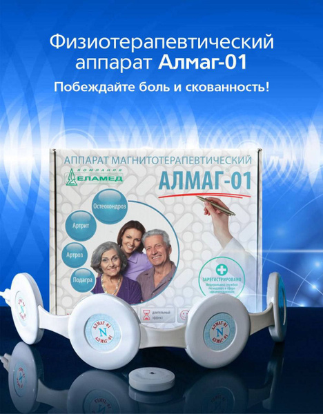 Аппарат магнитотерапевтический Алмаг-01 - купить с доставкой по ...