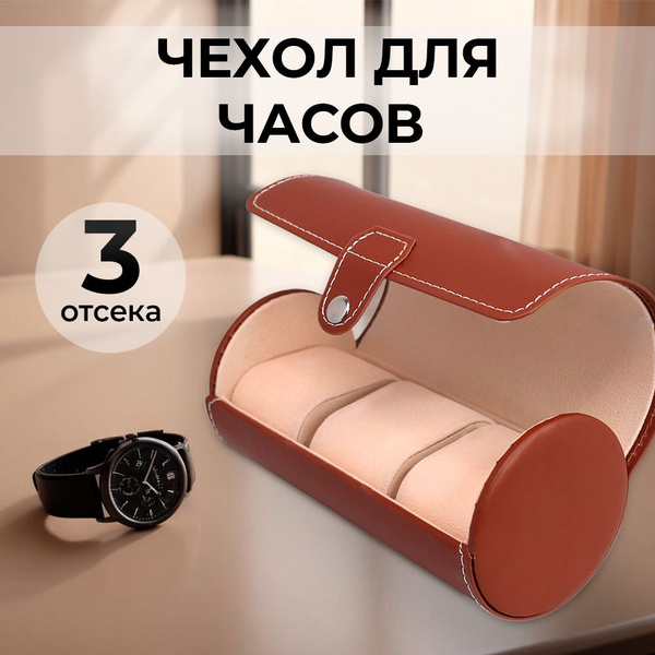 Футляр для часов; Шкатулка для хранения часов, 3 отделения - купить с ...