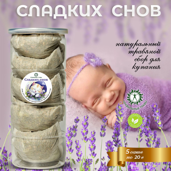ПРАВИЛЬНЫЕ ТРАВЫ / Набор для купания детей "Сладких снов" - купить с ...