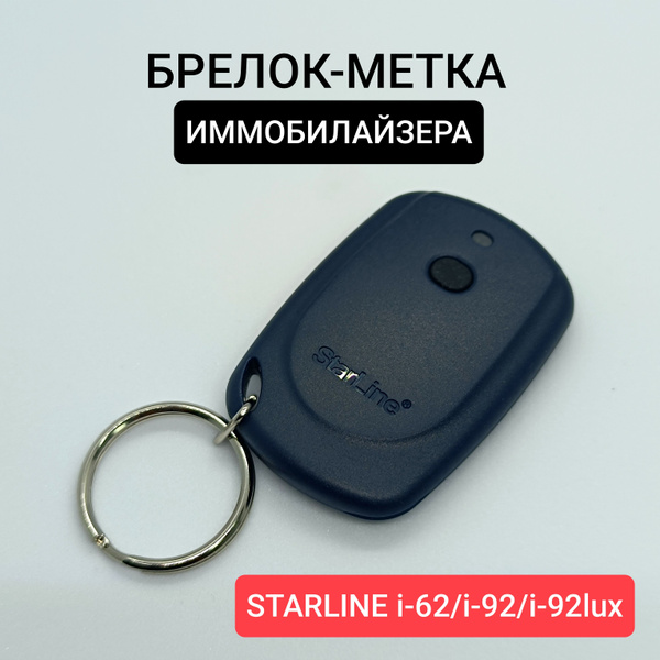Брелок для автосигнализации StarLine Оригинал. Брелок-метка i-62/i-92 ...