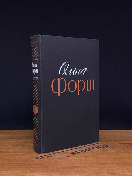 Ольга Форш. Избранные произведения в двух томах. Том 1 - купить с ...