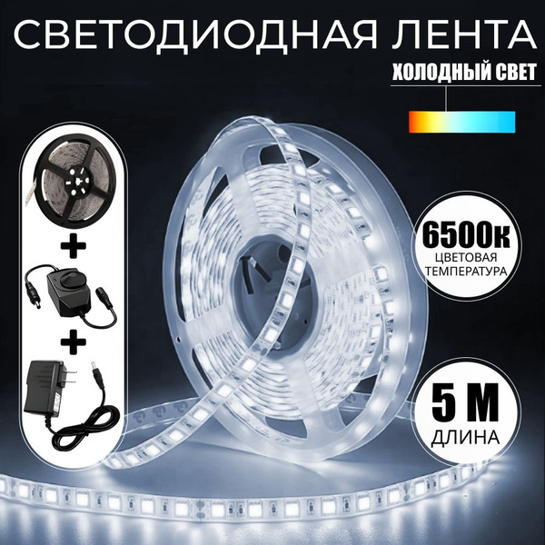 Светодиодная лента, 12В, IP20, 60 LED/m комплект с блоком питания ...