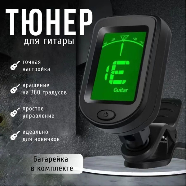 Тюнер хроматический для настройки гитары акустическая, укулеле, скрипка ...