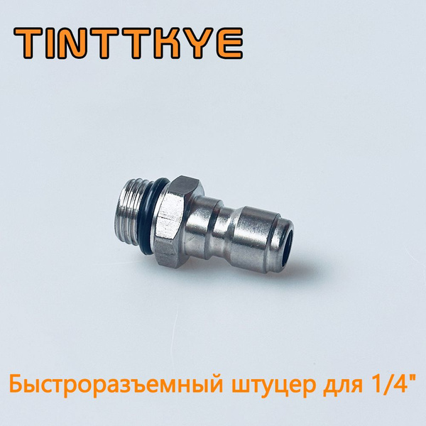 Адаптер - ниппель для моек высокого давления быстросъемная муфта ...