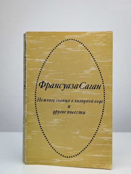 Немного солнца в холодной воде и другие повести | Саган Франсуаза ...