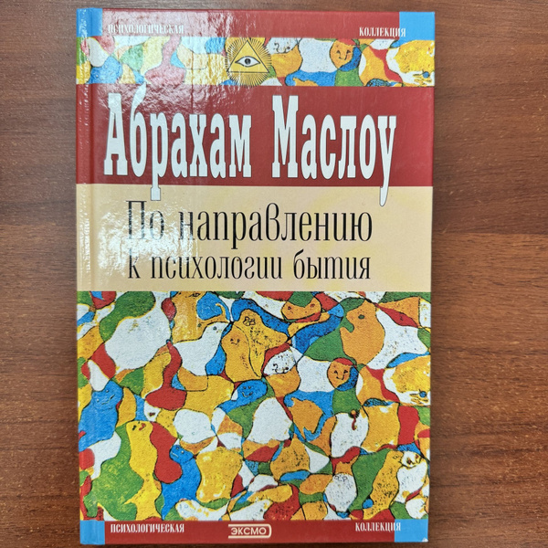 Характеристики Абрахам Маслоу. По направлению к психологии бытия ...