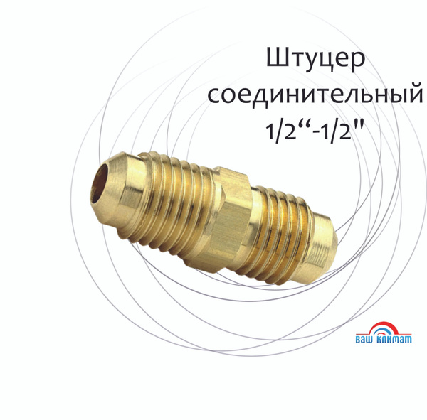 Штуцер латунный М1/2"хМ1/2" SAE/соединительный штуцер для медных труб 1 ...